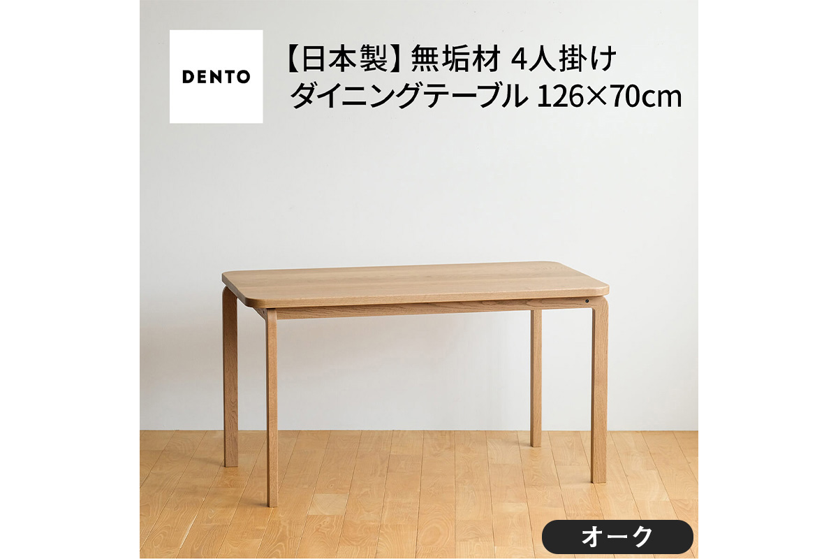 府中家具　COCCO Dining Table 126　オーク