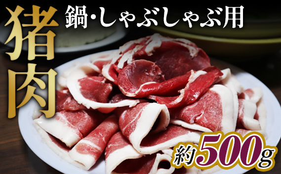 猪肉　鍋・しゃぶしゃぶ用約500g