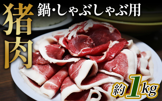 猪肉　鍋・しゃぶしゃぶ用約1kg