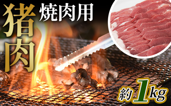 猪肉　焼肉用約1kg