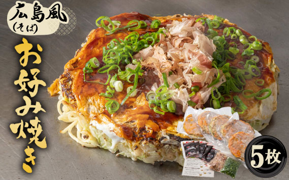 5枚セットそば肉玉シングル（そば）：平の家広島風お好み焼き／府中焼き