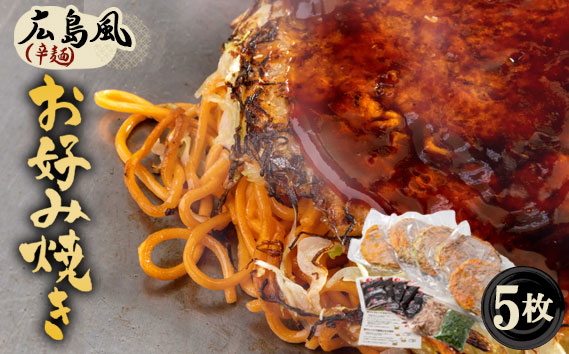 5枚セットそば肉玉シングル（辛麺）：平の家広島風お好み焼き／府中焼き