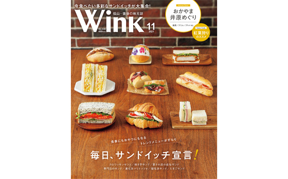 タウン情報誌ウインク 年間購読（12か月）285g