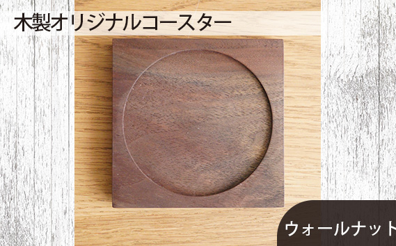 府中家具　木製オリジナルコースター　ウォールナット