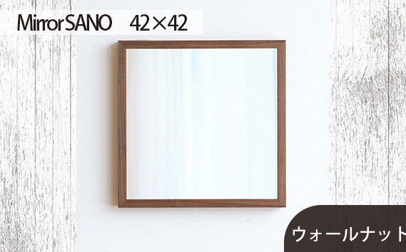 府中家具　Mirror SANO　42×42　ウォールナット