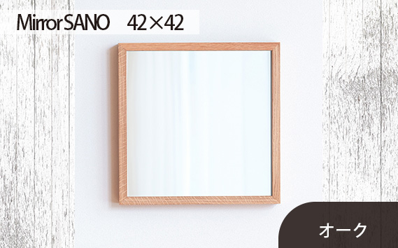 府中家具　Mirror SANO　42×42　オーク