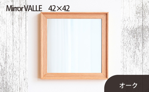 府中家具　Mirror VALLE　42×42　オーク