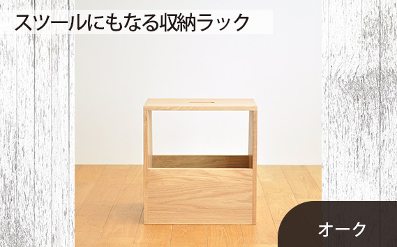府中家具　スツールにもなる収納ラック　オーク