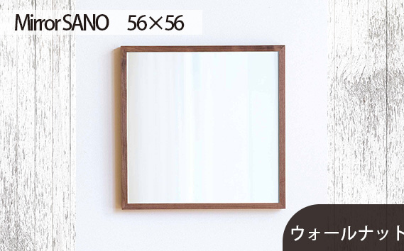 府中家具　Mirror SANO　56×56　ウォールナット