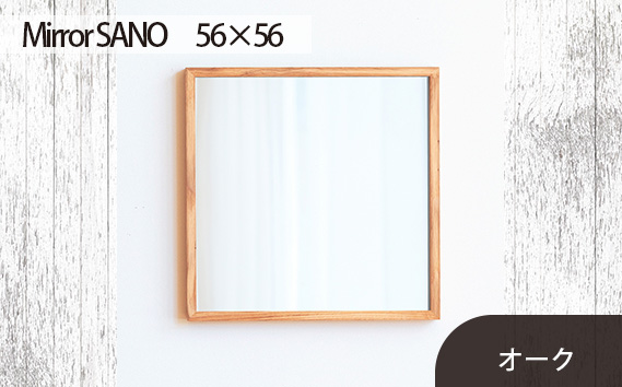 府中家具　Mirror SANO　56×56　オーク