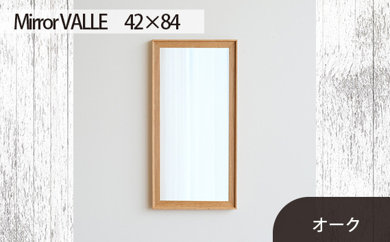 府中家具　Mirror VALLE　42×84　オーク