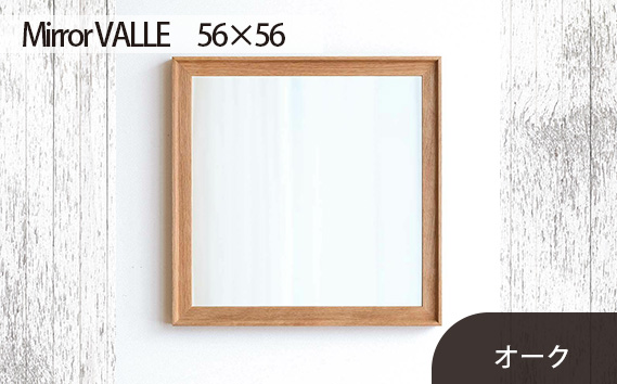 府中家具　Mirror VALLE　56×56　オーク