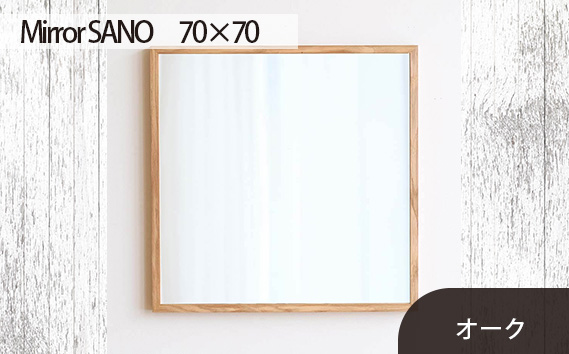 府中家具　Mirror SANO　70×70　オーク