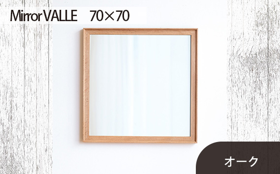 府中家具　Mirror VALLE　70×70　オーク
