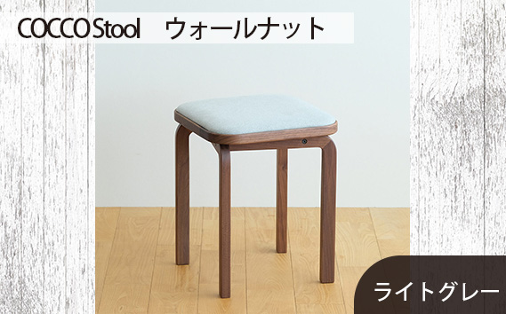 府中家具　COCCO Stool　ウォールナット　生地：ライトグレー