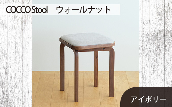 府中家具　COCCO Stool　ウォールナット　生地：アイボリー