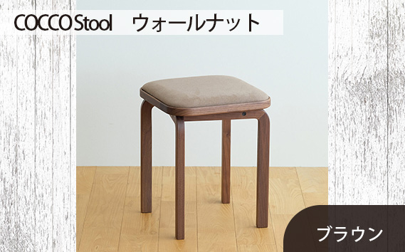 府中家具　COCCO Stool　ウォールナット　生地：ブラウン