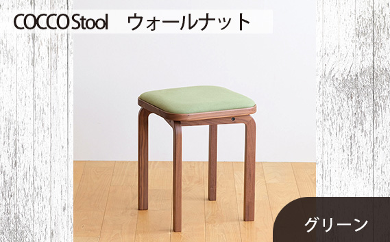 府中家具　COCCO Stool　ウォールナット　生地：グリーン
