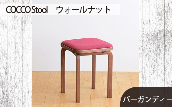 府中家具COCCO Stool　ウォールナット　生地：バーガンディー