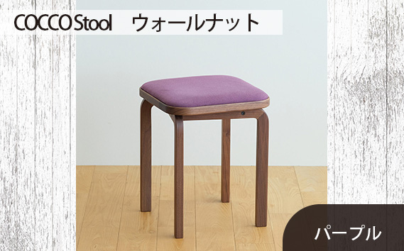府中家具　COCCO Stool　ウォールナット　生地：パープル