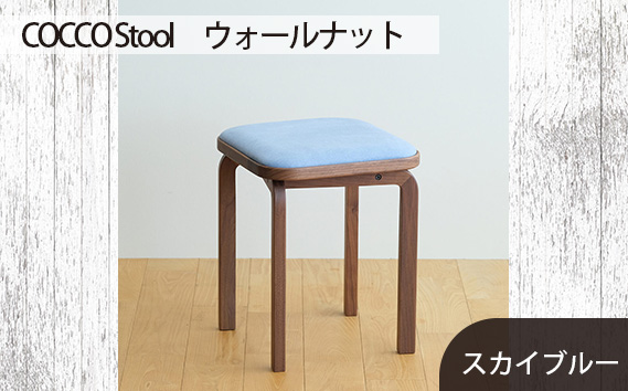 府中家具　COCCO Stool　ウォールナット　生地：スカイブルー