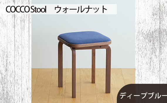 府中家具COCCO Stool　ウォールナット　生地：ディープブルー