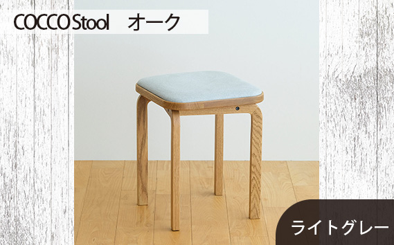 府中家具　COCCO Stool　オーク　生地：ライトグレー