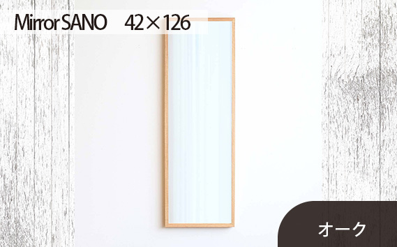 府中家具　Mirror SANO　42×126　オーク