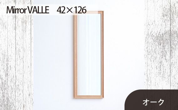府中家具　Mirror VALLE　42×126　オーク