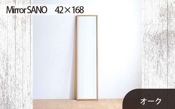 府中家具　Mirror SANO　42×168　オーク