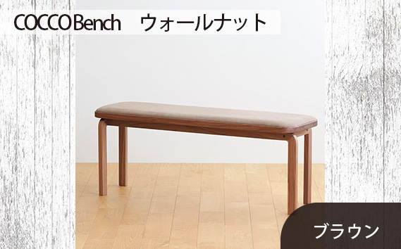 府中家具　COCCO Bench　ウォールナット　生地：ブラウン