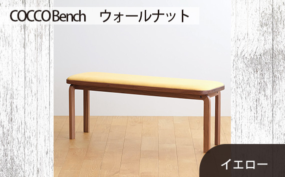 府中家具　COCCO Bench　ウォールナット　生地：イエロー