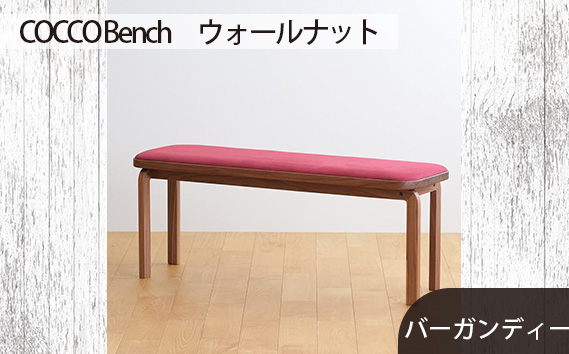 府中家具　COCCO Bench　ウォールナット　生地：バーガンディー