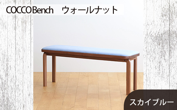 府中家具　COCCO Bench　ウォールナット　生地：スカイブルー