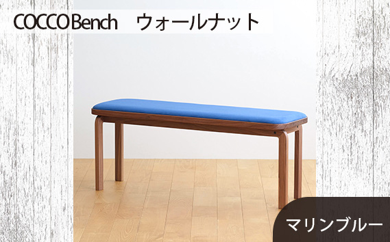 府中家具　COCCO Bench　ウォールナット　生地：マリンブルー