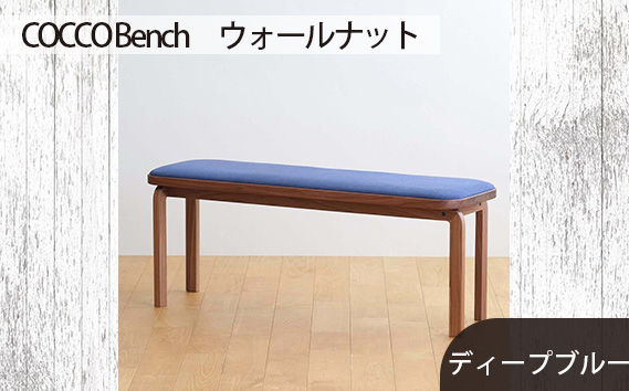 府中家具　COCCO Bench　ウォールナット　生地：ディープブルー