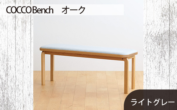 府中家具　COCCO Bench　オーク　生地：ライトグレー