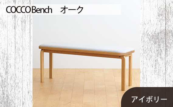 府中家具　COCCO Bench　オーク　生地：アイボリー