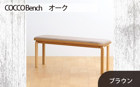 府中家具　COCCO Bench　オーク　生地：ブラウン