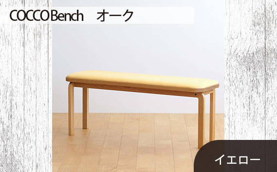 府中家具　COCCO Bench　オーク　生地：イエロー