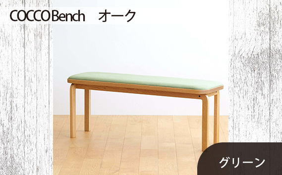 府中家具　COCCO Bench　オーク　生地：グリーン