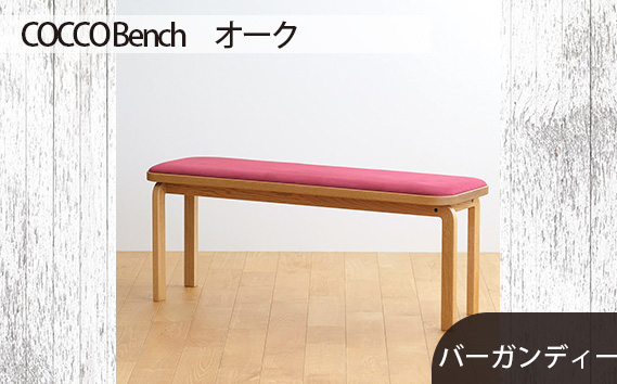 府中家具　COCCO Bench　オーク　生地：バーガンディー