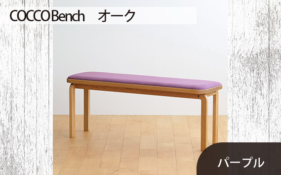 府中家具　COCCO Bench　オーク　生地：パープル