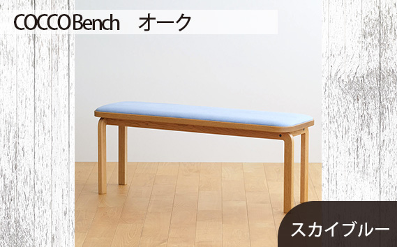 府中家具　COCCO Bench　オーク　生地：スカイブルー