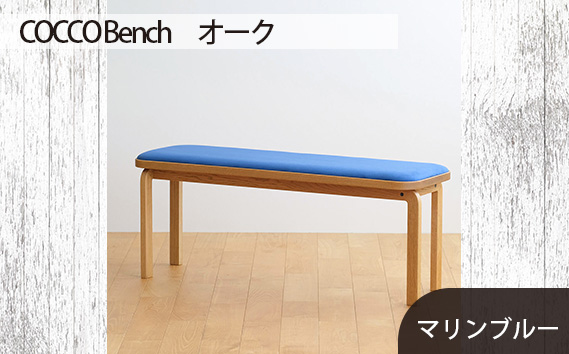 府中家具　COCCO Bench　オーク　生地：マリンブルー
