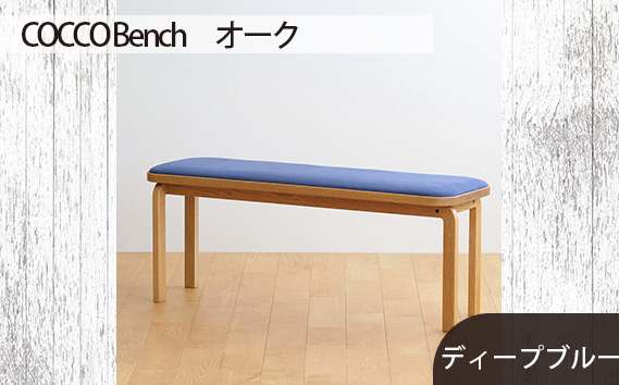 府中家具　COCCO Bench　オーク　生地：ディープブルー