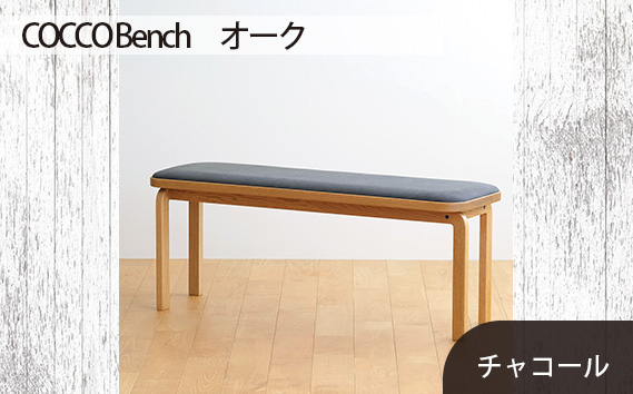 府中家具　COCCO Bench　オーク　生地：チャコール