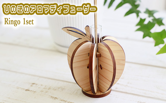 ひのきのアロマディフューザー Ringo 1set