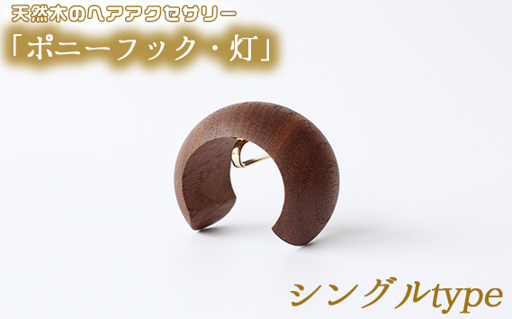 【シングルtype】天然木のヘアアクセサリー「ポニーフック・灯」