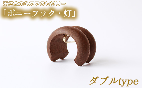 【ダブルtype】天然木のヘアアクセサリー「ポニーフック・灯」